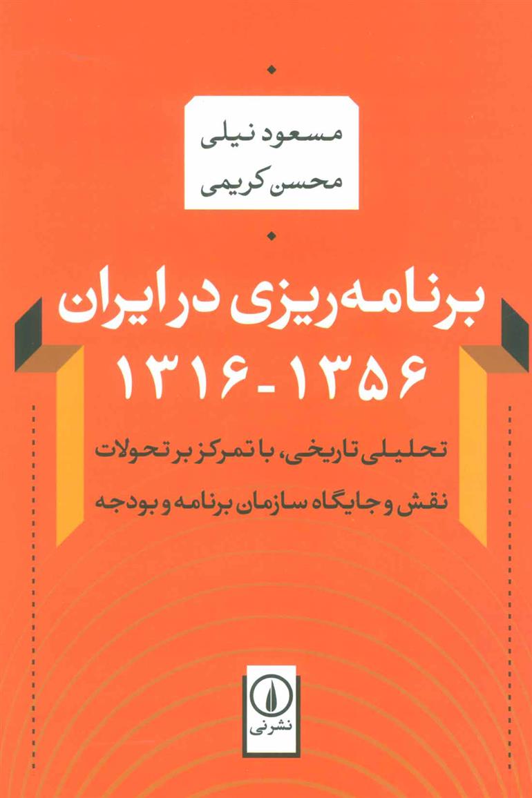کتاب برنامه ریزی در ایران (1356-1316);