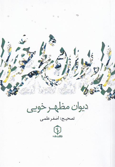 کتاب دیوان مظهر خویی;