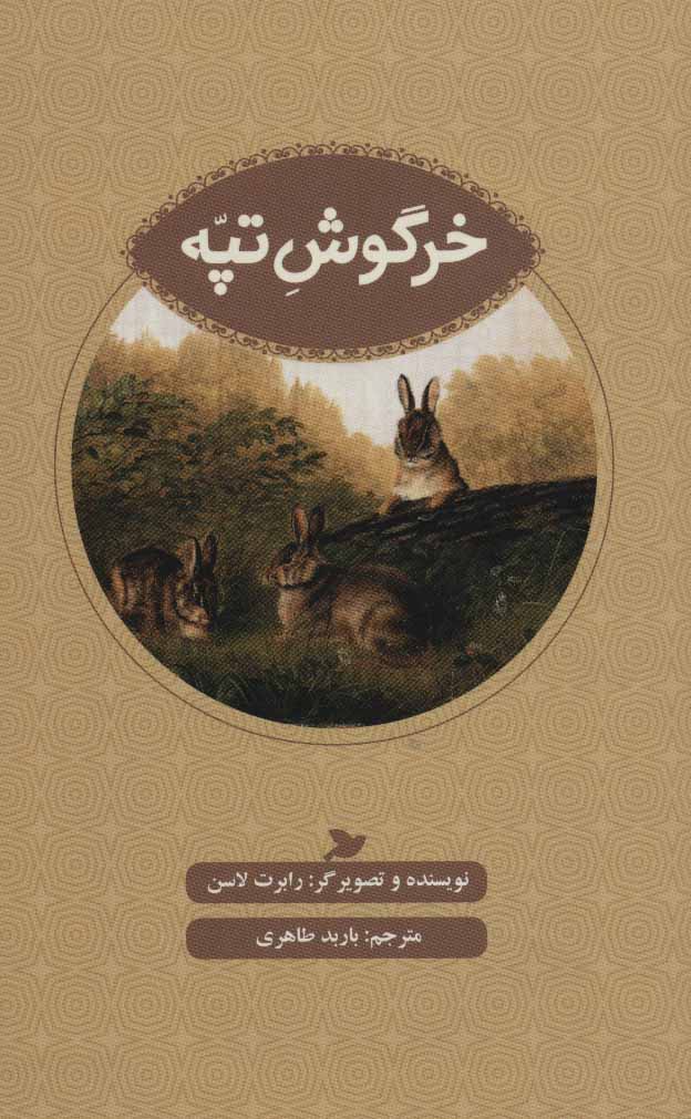 کتاب خرگوش تپه;