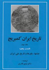 کتاب تاریخ ایران کمبریج 3 - قسمت پنجم;