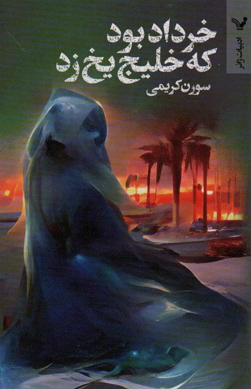 کتاب خرداد بود که خلیج یخ زد;