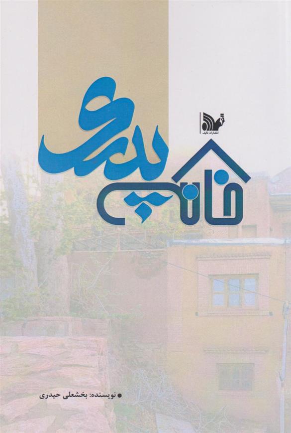 کتاب خانه پدری;