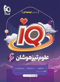  علوم تیزهوشان ششم دبستان IQ;