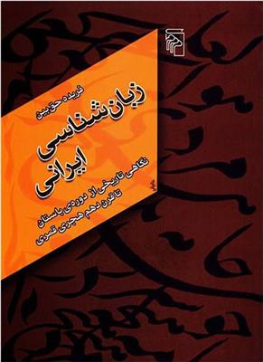 کتاب زبان شناسی ایرانی;
