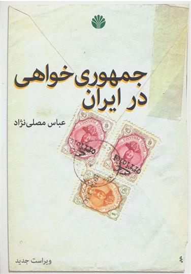 کتاب جمهوری خواهی در ایران;