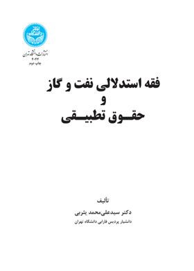 کتاب فقه استدلالی نفت و گاز و حقوق تطبیقی;