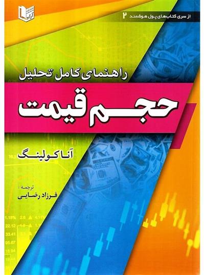 کتاب کتاب راهنمای کامل تحلیل حجم قیمت;