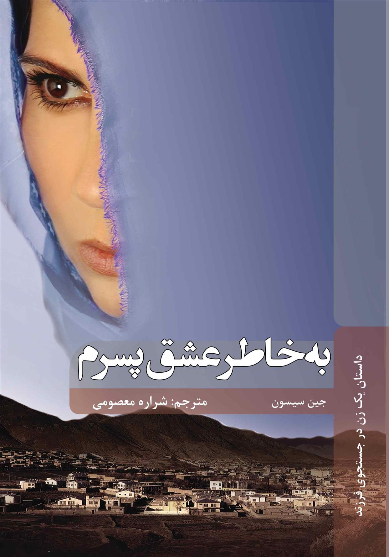 کتاب به خاطر عشق پسرم;