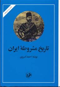 کتاب تاریخ مشروطه ایران;