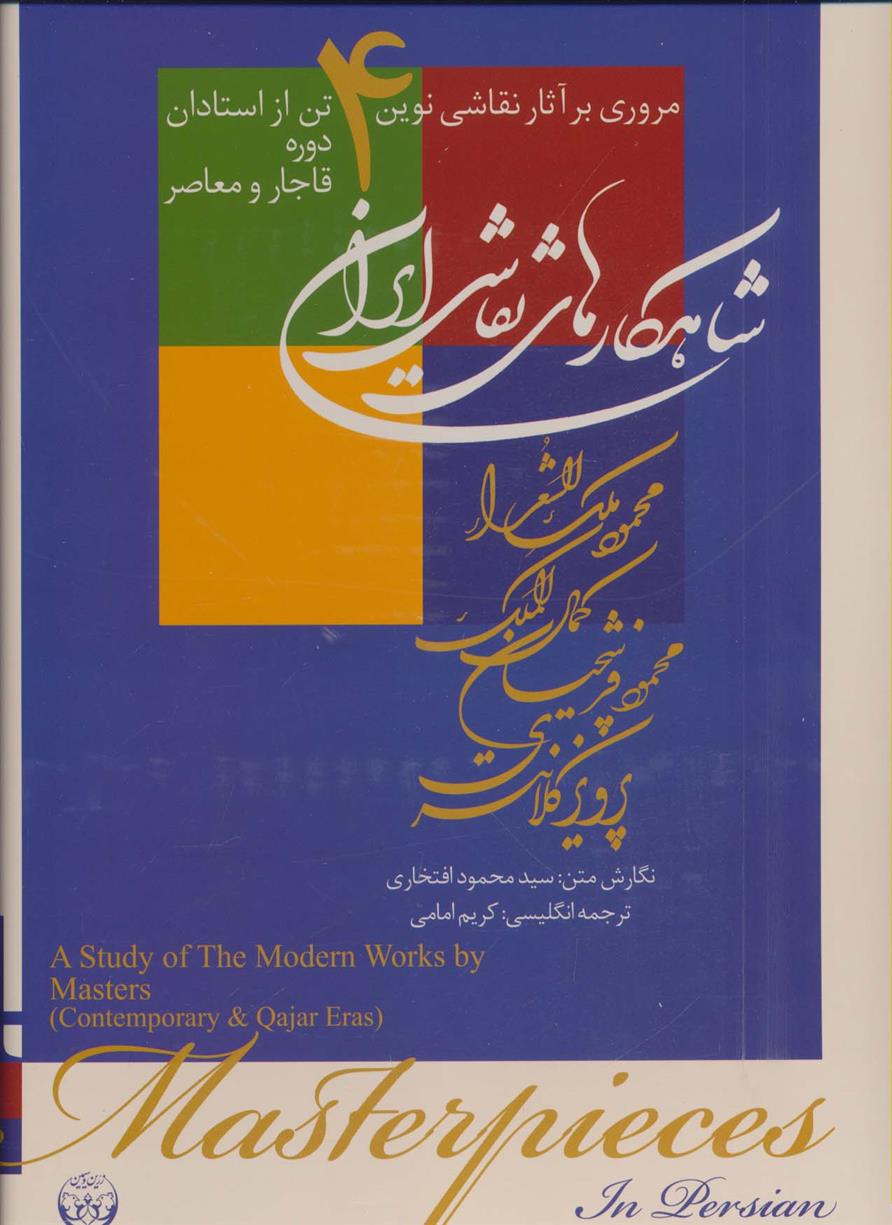 کتاب شاهکارهای نقاشی ایران (رحلی);