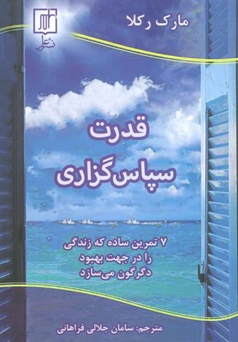 کتاب قدرت سپاس گزاری;