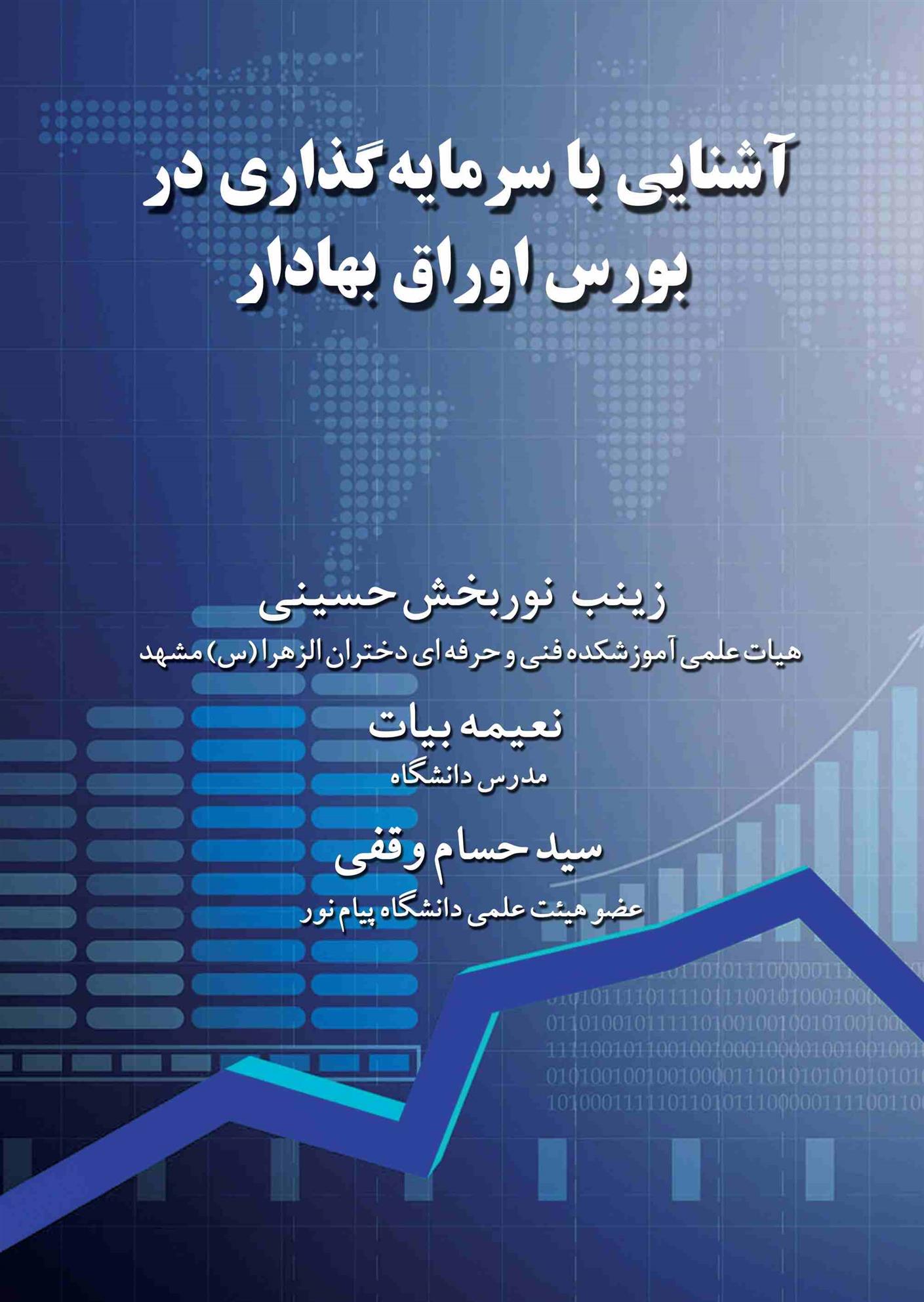 کتاب آشنایی با سرمایه گذاری در بورس اوراق بهادار;