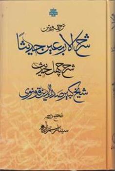 کتاب ترجمه و متن شرح الاربعین حدیثا;