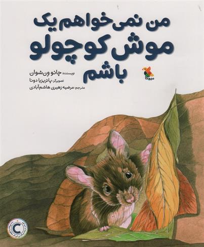 کتاب من نمی خواهم یک موش کوچولو باشم;