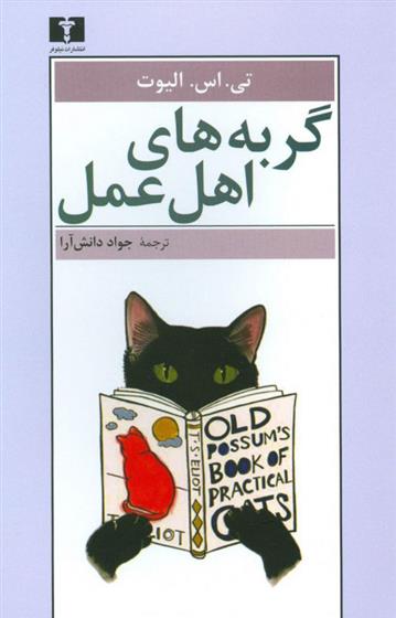 کتاب گربه های اهل عمل;