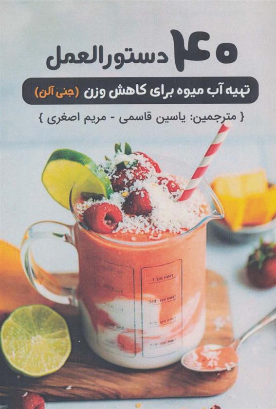کتاب 40 دستورالعمل تهیه آب میوه برای کاهش وزن;