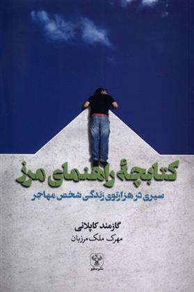 کتاب کتابچۀ راهنمای مرز;