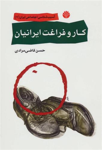کتاب کار و فراغت ایرانیان;