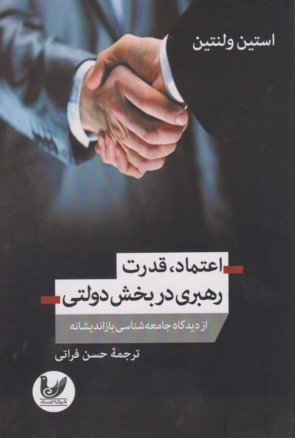 کتاب اعتماد، قدرت و رهبری در بخش دولتی;