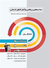  سه سطحی ریاضی و آمار کنکور انسانی;