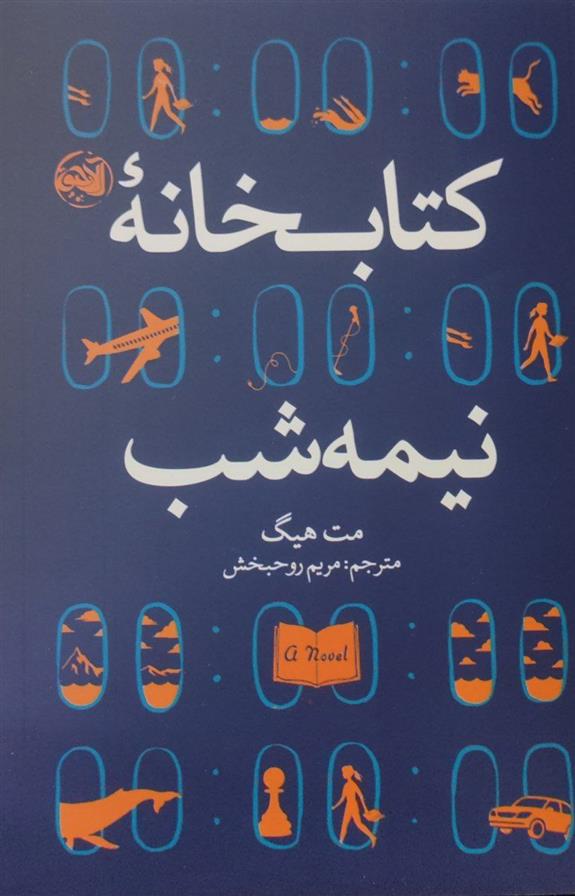 کتاب کتابخانه نیمه شب;