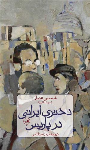 کتاب دختری ایرانی در پاریس;