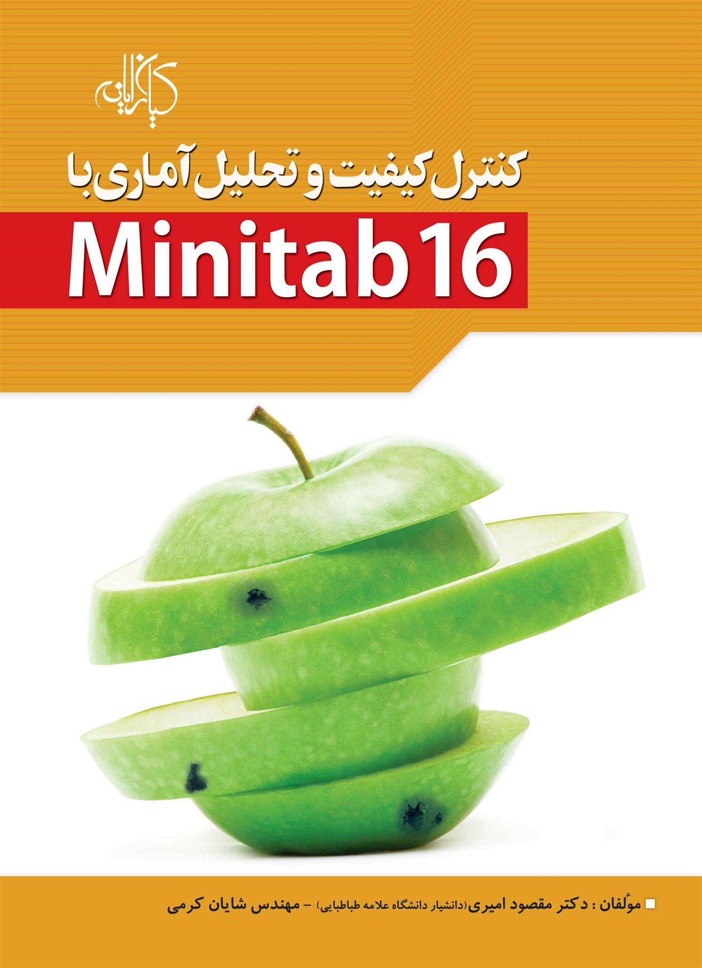 کتاب کنترل کیفیت و تحلیل آماری با Miinitab 16;