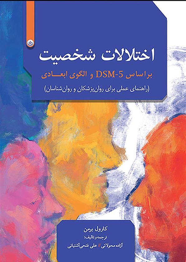 کتاب اختلالات شخصیت بر اساس DSM-5 و الگوی ابعادی;