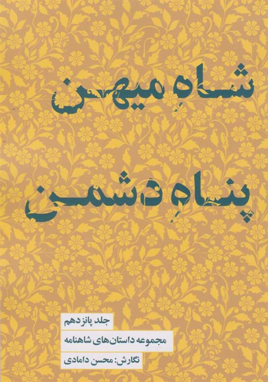 کتاب شاه میهن پناه دشمن;