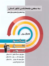  سه سطحی جامعه شناسی کنکور انسانی;