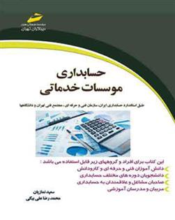 کتاب حسابداری موسسات خدماتی;