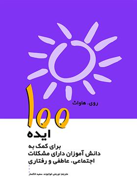 کتاب 100 ایده برای کمک به دانش آموزان دارای مشکلات اجتماعی ،عاطفی رفتاری;