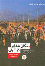 کتاب اسکان عشایر در ایران;