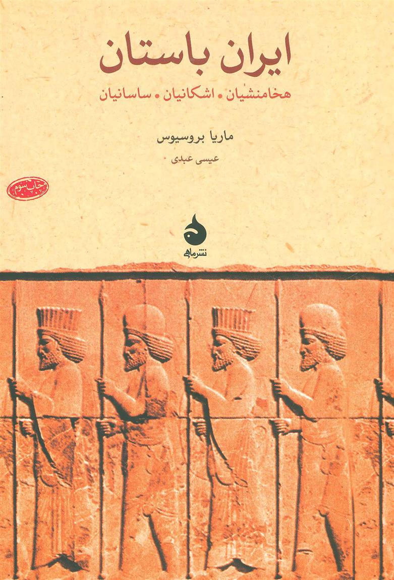 کتاب ایران باستان;