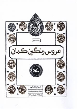 کتاب عروس رنگین کمان;