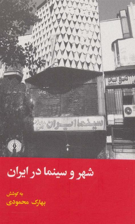 کتاب شهر و سینما در ایران;