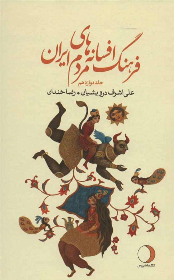 کتاب فرهنگ افسانه های مردم ایران12;