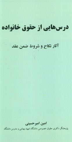 کتاب درس هایی از حقوق خانواده;