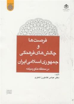 کتاب فرصت ها و چالش های فرهنگی جمهوری اسلامی ایران;