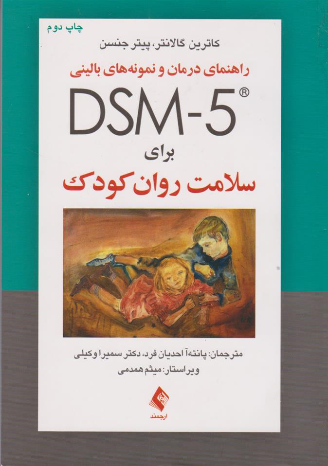 کتاب راهنمای درمان و نمونه های بالینی DSM- ۵ برای سلامت روان کودک;