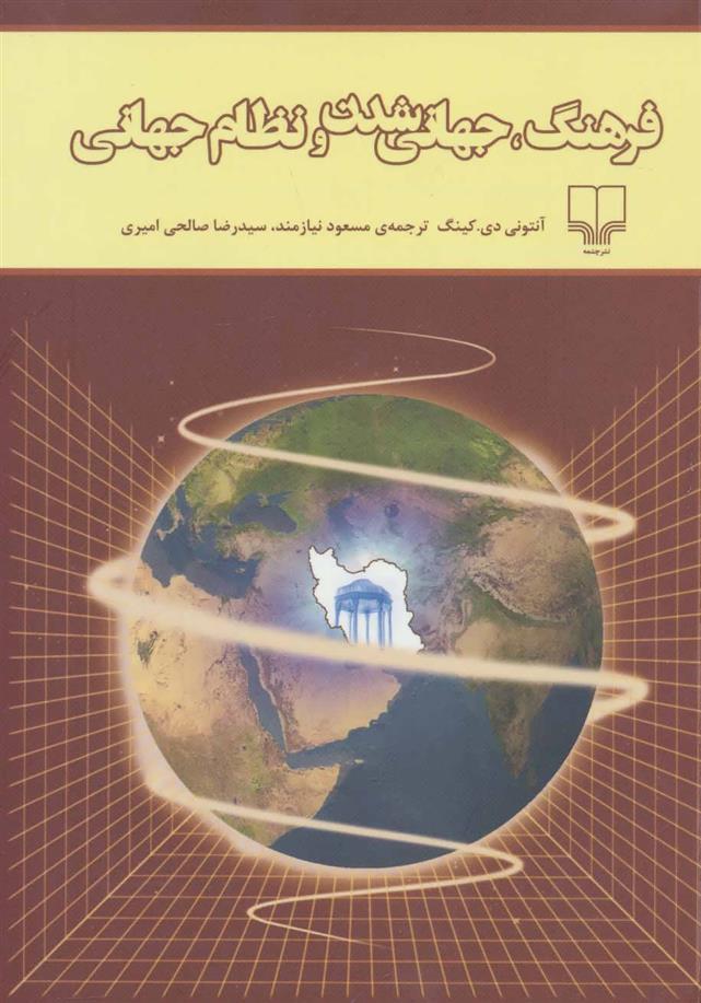 کتاب فرهنگ، جهانی شدن و نظام جهانی;