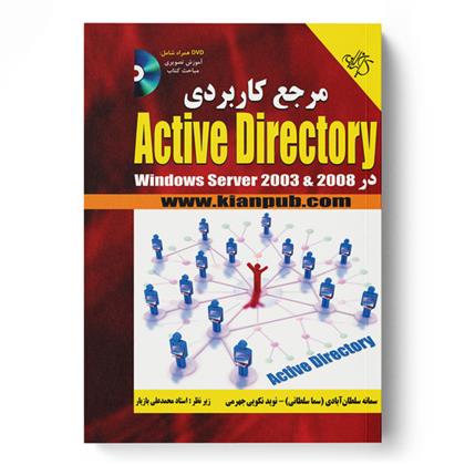 کتاب مرجع کاربردی Active Directory در Windows server 2003 & 2008;