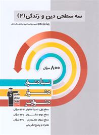  سه سطحی دین و زندگی (2) یازدهم;