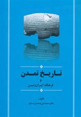 کتاب تاریخ تمدن و فرهنگ ایران زمین;