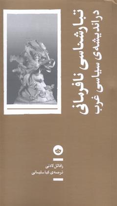 کتاب تبارشناسی نافرمانی در اندیشه ی سیاسی غرب;