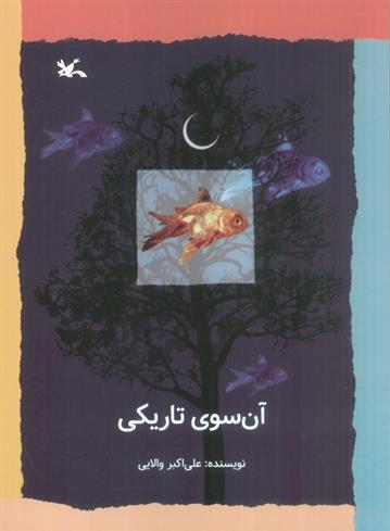 کتاب آن سوی تاریکی;