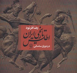 کتاب اطلس تاریخی ایران در دوران ساسانی;