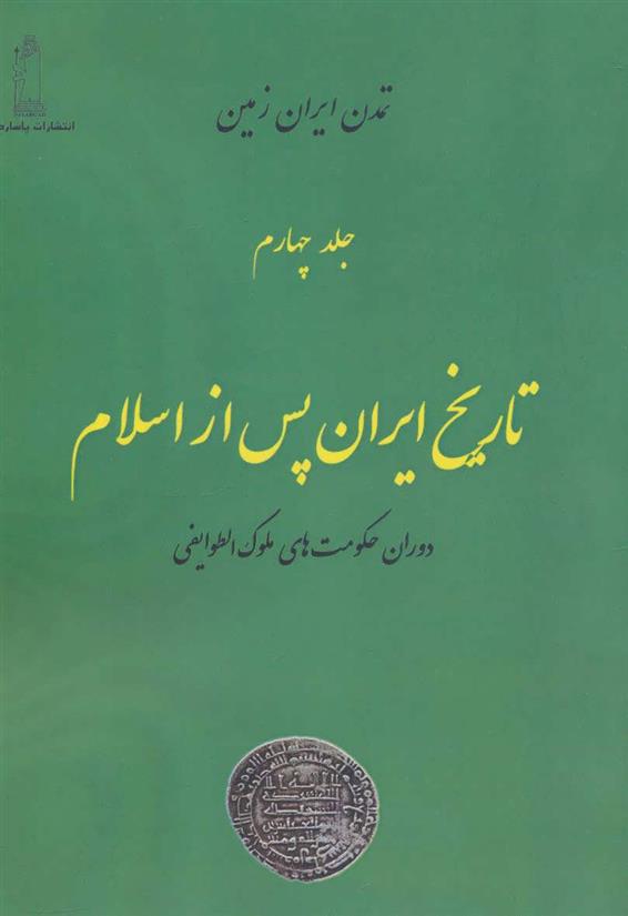 کتاب تاریخ ایران پس از اسلام 4;
