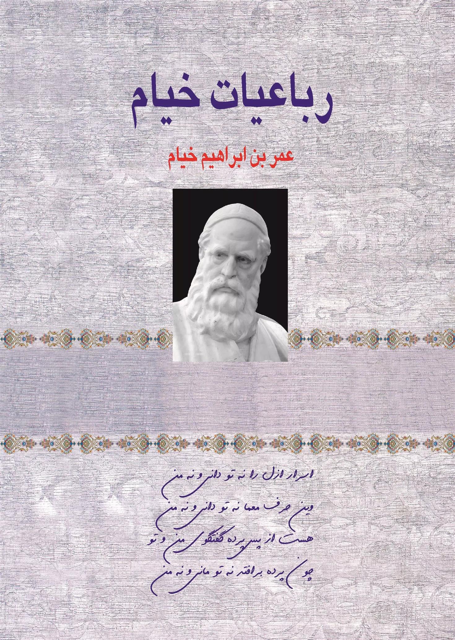 کتاب رباعیات حکیم عمر خیام;