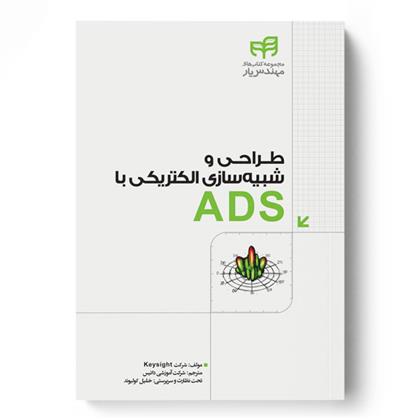 کتاب طراحی و شبیه سازی الکتریکی با ADS;